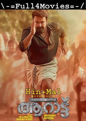 Aaraattu (2022) UNCUT 1080p | 720p | 480p Web-HDRip [Hindi ORG (DD 2.0) + Malayalam]