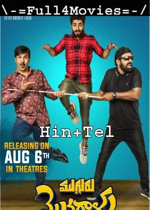 Mugguru Monagallu (2021) UNCUT 1080p | 720p | 480p WEB-HDRip [Hindi ORG (DD 5.1) + Telugu]